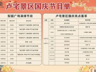 2024东阳卢宅国庆游园会时间