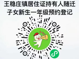 天津王稳庄镇随迁子女2025小学入学什么时候网上登记？