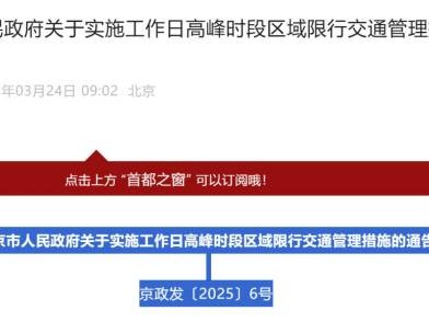2025年3月31日至2026年3月29日北京限行尾号规定