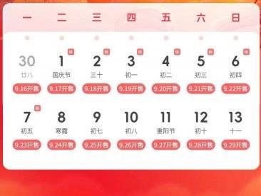 2024国庆火车票什么时候可以买？