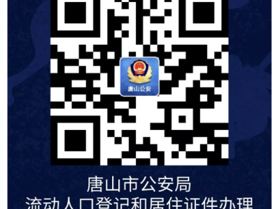 唐山居住证办理流程是什么?