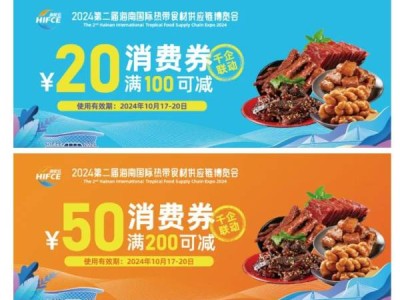 2024海口海食汇免费优惠券在哪里领（入口+规则）