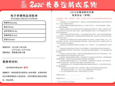 2025长春迎新欢乐跑参赛号查询+参赛包申领