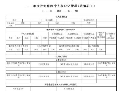 惠州社会保险权益单是什么意思？
