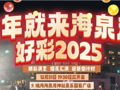 2025珠海有什么跨年活动(音乐会+脱口秀+烟花表演)