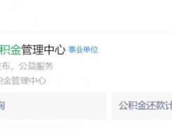 长治公积金贷款额度利息怎么算?