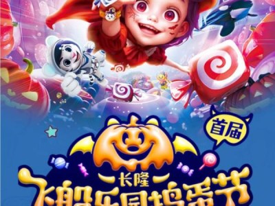 2024珠海长隆飞船乐园捣蛋节什么时候开始?