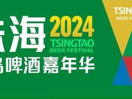 2024珠海青岛啤酒嘉年华什么时候开始