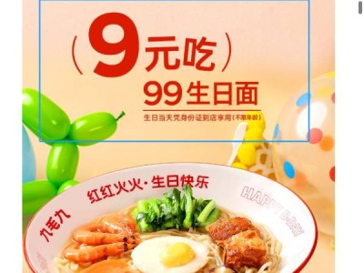 九毛九西北菜生日优惠是什么?