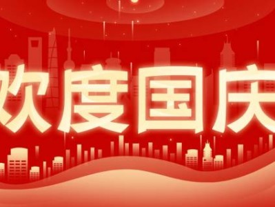 2024汕头国庆节活动一览（持续更新）