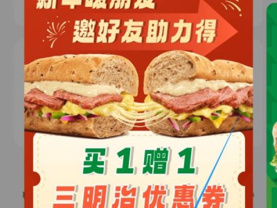 赛百味邀好友助力得买一送一活动(时间+入口+参与方式)