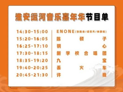2024淮安运河音乐嘉年华演出时间表