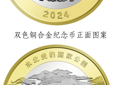 2024东莞东北虎豹国家公园纪念币预约时间