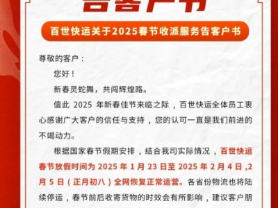 2025百世快运春节什么时候停运（附恢复运营时间）