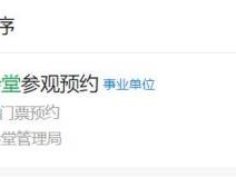 北京人民大会堂购票入口是什么？