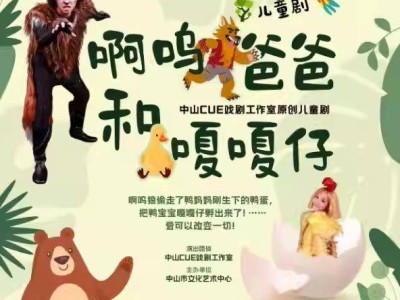2024中山国庆节有什么好看的儿童剧
