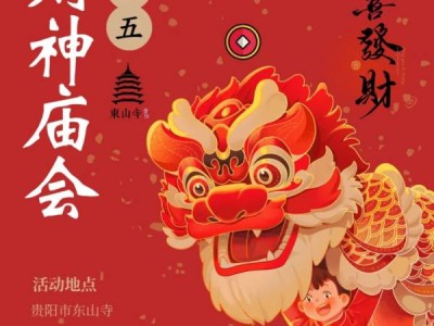 2025贵阳东山寺春节活动