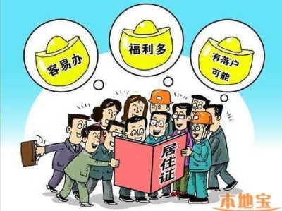 居住证一定要办吗?办理居住证有什么好处?