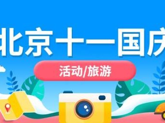 2024年北京国庆节有什么活动?
