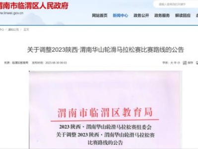 调整2023陕西·渭南华山轮滑马拉松赛比赛路线