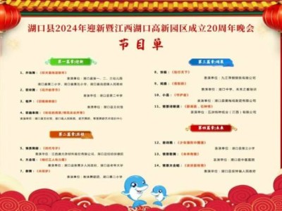 2024九江湖口县迎新周年晚会活动