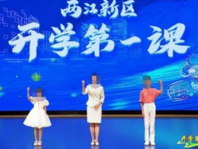 2024重庆两江新区开学第一课什么时候播出?在哪观看?