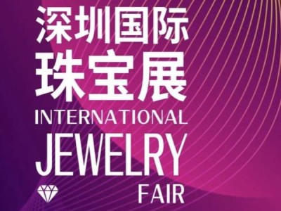 2024深圳国际珠宝展览会时间