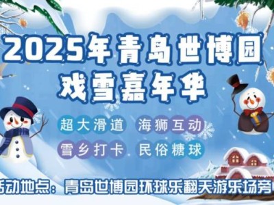 2025青岛李沧区元旦活动汇总(持续更新)
