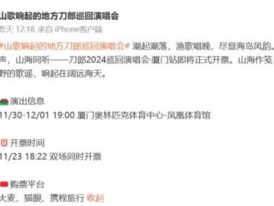 2024刀郎厦门演唱会正式开票时间
