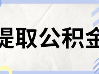 北京继承人提取公积金需要什么手续？