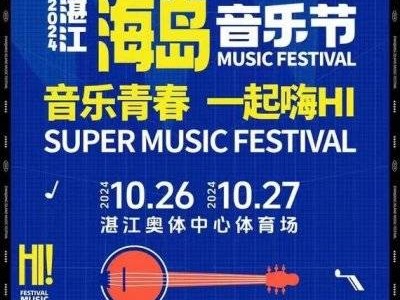 2024湛江海岛音乐节门票什么时候开始预售