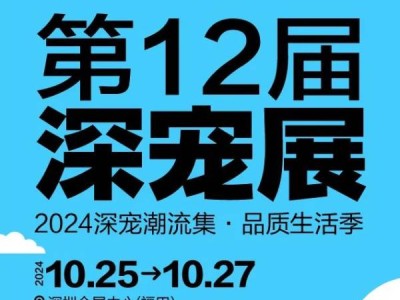 2024深圳国际宠物展现场活动推荐
