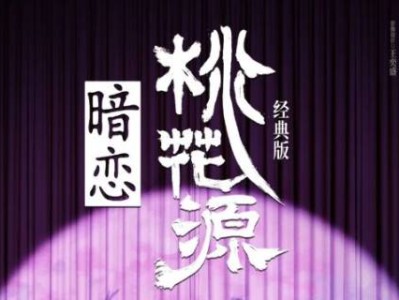 深圳暗恋桃花源话剧剧情简介