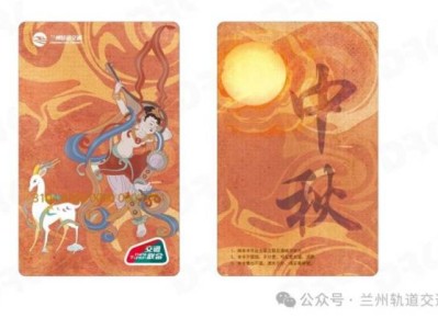 2024兰州轨道交通中秋纪念卡长什么样?