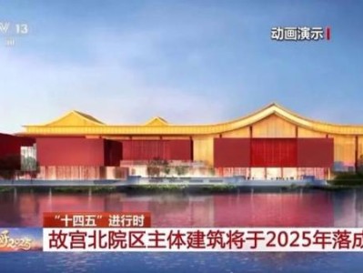 北京故宫北院区什么时候建成开放?