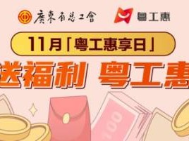 2024年11月粤工惠享日什么时候开始