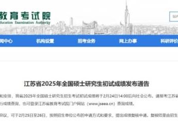 江苏省2025年全国硕士研究生初试成绩什么时候公布