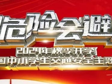 2024全国中小学知危险会避险交通安全课主要讲什么内容