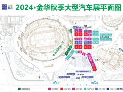 2024金华秋季大型车展暨星空美食潮玩节时间