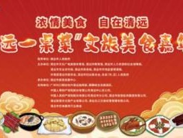 2025年“清远一桌菜”文旅美食嘉年华活动攻略