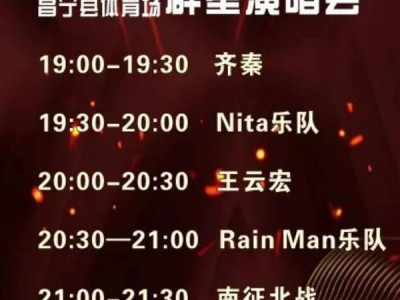 2024年国庆昌宁县齐秦群星演唱会什么时候出场