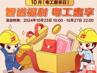 2024年广东省总工会十月份的粤工惠享日什么时候开奖