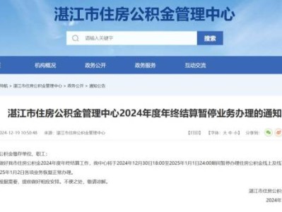 湛江市住房公积金管理中心2024年终结算暂停业务办理
