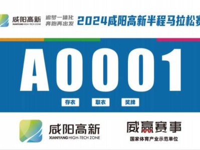 2024咸阳高新区半马参赛号怎么查询