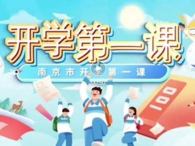 2024南京开学第一课几点开始直播?附入口