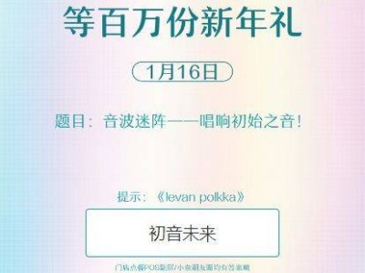 奈雪的茶初音未来1月16日口令是什么