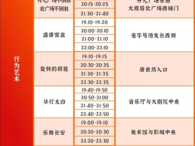 西安大唐不夜城演出时间一览表