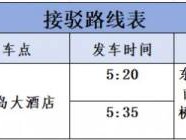 2024琼海博鳌马拉松赛接驳方案一览