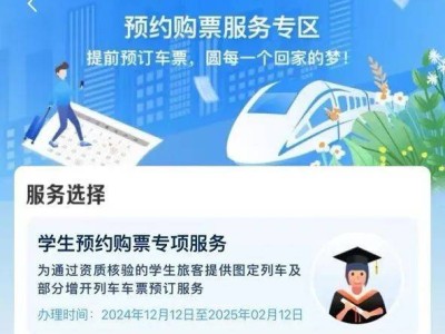 铁路12306app学生预约购票服务12月12日上线