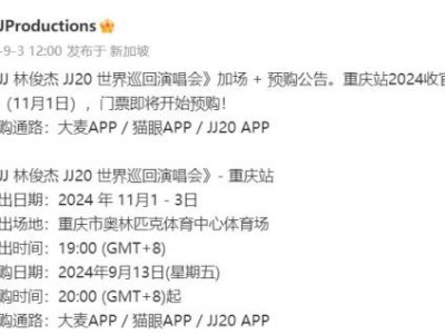 2024林俊杰重庆演唱会官宣